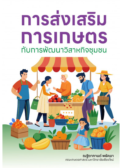 การส่งเสริมการเกษตรกับการพัฒนาวิสาหกิจชุมชน