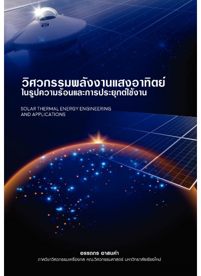 SOLAR THERMAL ENERGY ENGINEERING AND APPLICATION
