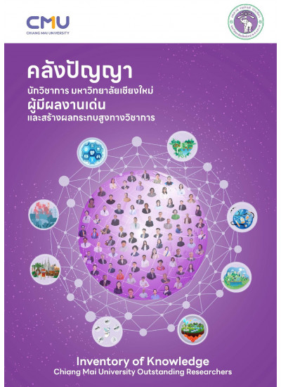 คลังปัญญานักวิชาการ มหาวิทยาลัยเชียงใหม่ผู้มีผลงานเด่น และสร้างผลกระทบสูงทางวิชาการ