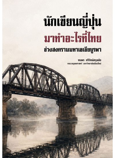 นักเขียนญี่ปุ่นมาทำอะไรที่ไทย ช่วงสงครามมหาเอเชียบูรพา นักเขียนญี่ปุ่นมาทำอะไรที่ไทย ช่วงสงครามมหาเอเชียบูรพา