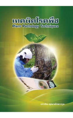 เทคนิคโรคพืช Plant Pathology Techniques