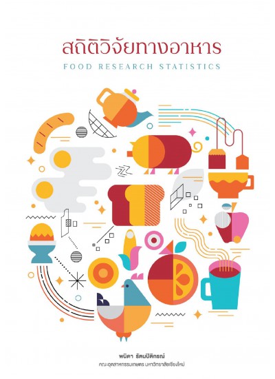 สถิติวิจัยทางอาหาร FOOD RESEARCH STATISTICS