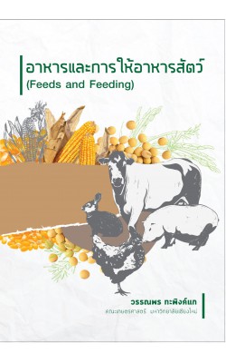 อาหารและการให้อาหารสัตว์ (Feeds and Feeding)