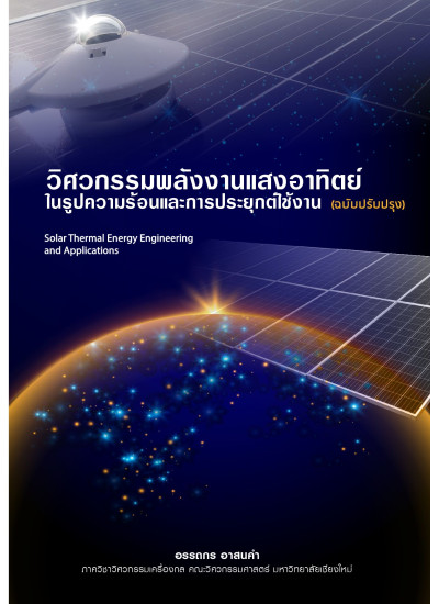 SOLAR THERMAL ENERGY ENGINEERING AND APPLICATION