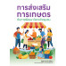 การส่งเสริมการเกษตรกับการพัฒนาวิสาหกิจชุมชน