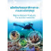 ผลิตภัณฑ์ธรรมชาติทางทะเล : สารเมแทบอไลต์ทุติยภูมิ