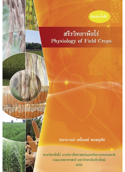 สรีรวิทยาพืชไร่ Physiology of Field Crops