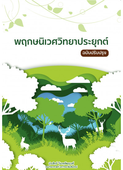 พฤกษนิเวศวิทยาประยุกต์ ฉบับปรับปรุง