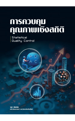 การควบคุมคุณภาพเชิงสถิติ