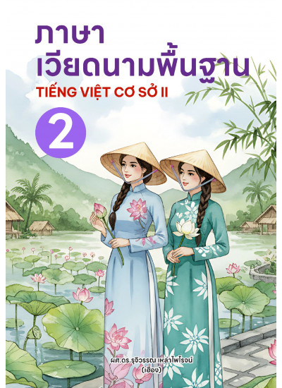 ภาษาเวียดนามพื้นฐาน 2