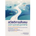 สวัสดิการสังคมเฉพาะบุคคลในยุคดิจิทัล