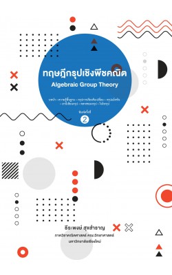 ทฤษฎีกรุ๊ปเชิงพีชคณิต พิมพ์คร้ังที่ 2 Algebraic Group Theory