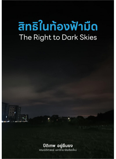 สิทธิในท้องฟ้ามืด
