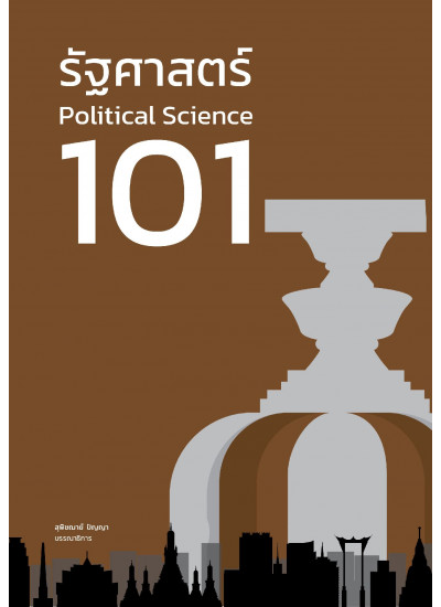 รัฐศาสตร์ 101