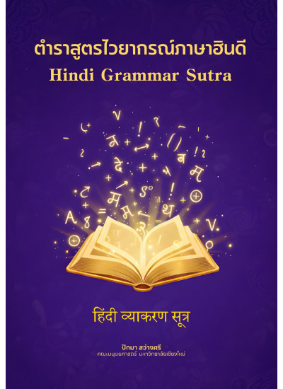 ตำราสูตรไวยากรณ์ภาษาฮินดี