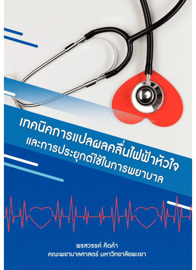 เทคนิคการแปลผลคลื่นไฟฟ้าหัวใจและการประยุกต์ใช้ในการพยาบาล