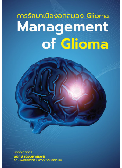 การรักษาเนื้องอกสมอง Glioma