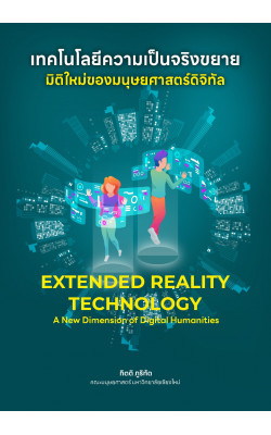 เทคโนโลยีความเป็นจริงขยาย มิติใหม่ของมนุษยศาสตร์ดิจิทัล