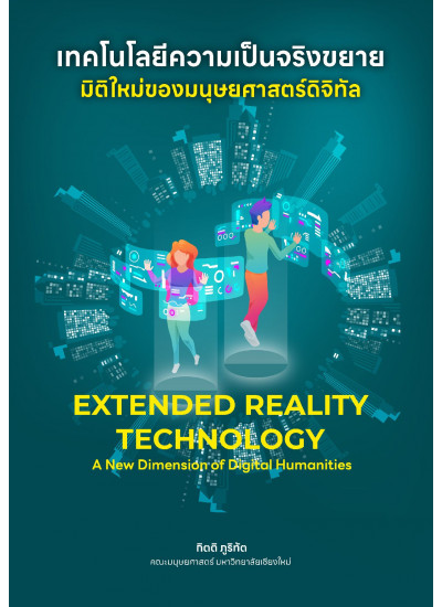เทคโนโลยีความเป็นจริงขยาย มิติใหม่ของมนุษยศาสตร์ดิจิทัล เทคโนโลยีความเป็นจริงขยาย มิติใหม่ของมนุษยศาสตร์ดิจิทัล
