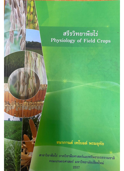 สรีรวิทยาพืชไร่