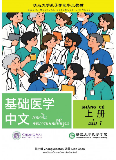 ภาษาจีนทางการแพทย์พื้นฐาน เล่ม 1