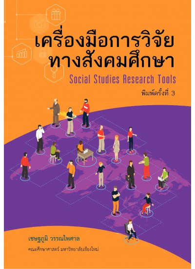 เครื่องมือการวิจัยทางสังคมศึกษา