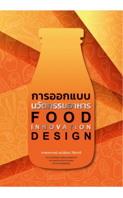การออกแบบนวัตกรรมอาหาร