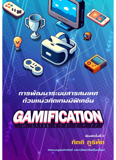 การพัฒนาระบบสารสรเทศด้วยแนวคิดเกมมิฟิเคชัน ฉบับพิมพ์ครั้งที่ 2