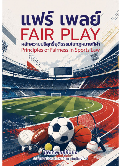 แฟร์ เพลย์: หลักความบริสุทธิ์ยุติธรรมในกฎหมายกีฬา แฟร์ เพลย์: หลักความบริสุทธิ์ยุติธรรมในกฎหมายกีฬา