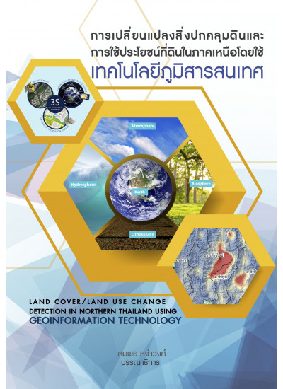 การเปลี่ยนแปลงสิ่งปกคลุมดินและการใช้ประโยชน์ที่ดินในภาคเหนือโดยใช้เทคโนโลยีภูมิสารสนเทศ
