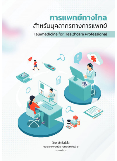 การแพทย์ทางไกลสำหรับบุคคลากรทางการแพทย์