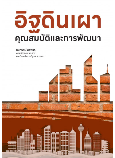 อิฐดินเผา: คุณสมบัติและการพัฒนา