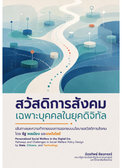 สวัสดิการสังคมเฉพาะบุคคลในยุคดิจิทัล
