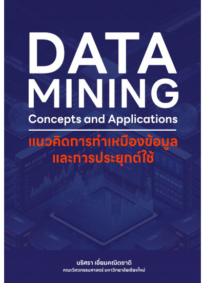 DATA MINING Concepts and Applications แนวคิดการทำเหมืองข้อมูลและการประยุกต์ใช้ DATA MINING Concepts and Applications แนวคิดการทำเหมืองข้อมูลและการประยุกต์ใช้
