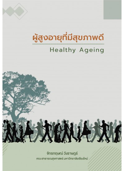 ผู้สูงอายุที่มีสุขภาพดี Healthy Ageing
