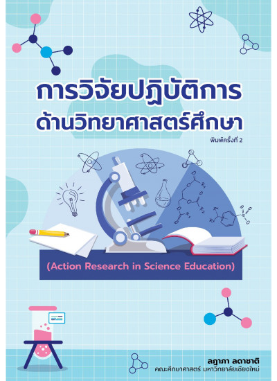 การวิจัยปฏิบัติการด้านวิทยาศาสตร์ศึกษา