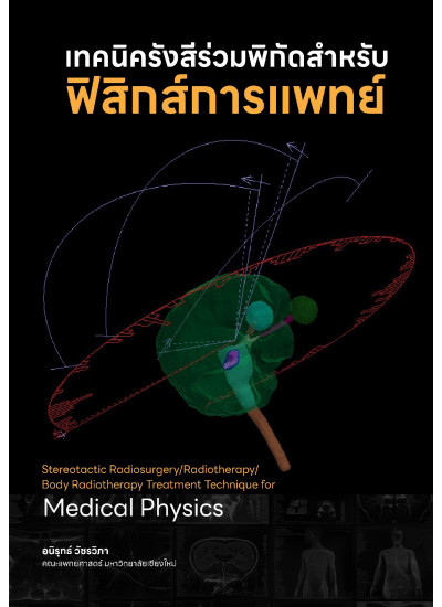 เทคนิครังสีร่วมพิกัดสำหรับฟิสิกส์การแพทย์
