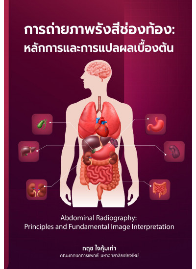การถ่ายภาพรังสีช่องท้อง: หลักการและการแปลผลเบื้องต้น