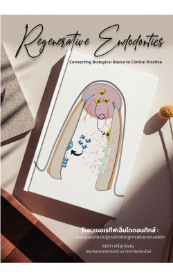 รีเจนเนอเรทีฟเอ็นโดดอนติกส์ : เชื่อมโยงองค์ความรู้ทางชีววิทยาสู่การพัฒนาทางคลินิก