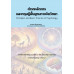 หลักการและทฤษฎีพื้นฐานทางจิตวิทยา