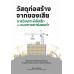 วัสดุก่อสร้างจากของเสีย: การวิเคราะห์เชิงลึกและแนวทางคาร์บอนต่ํา วัสดุก่อสร้างจากของเสีย: การวิเคราะห์เชิงลึกและแนวทางคาร์บอนต่ํา