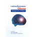 การรักษาเนื้องอกสมอง Glioma