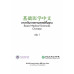 ภาษาจีนทางการแพทย์พื้นฐาน เล่ม 1