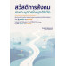 สวัสดิการสังคมเฉพาะบุคคลในยุคดิจิทัล