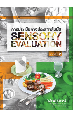 การประเมินทางประสาทสัมผัส