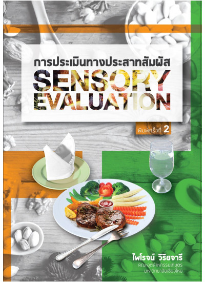 การประเมินทางประสาทสัมผัส